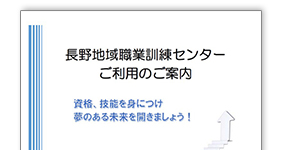 長野地域職業訓練センターパンフレット